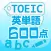 TOEIC英単語600点
