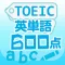 TOEIC英単語600点
