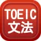 TOEIC文法問題集Vol1