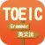 TOEIC GRAMMAR英文法