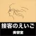 接客の英語　美容室編