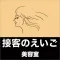接客の英語 美容室編