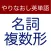 やりなおし英単語　名詞の複数形