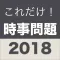 これだけ「時事問題」2018年度版-試験・定期テスト対策に
