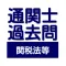 通関士 過去問 関税法等問題