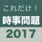 これだけ!時事問題 2017年度
