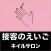接客の英語　ネイルサロン編