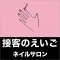 接客の英語 ネイルサロン編