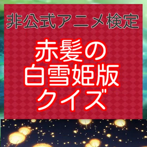 非公式アニメ検定 赤髪の白雪姫版クイズ 非公式アニメ検定 赤髪の白雪姫版クイズ