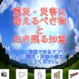 震災・災害に備えるべき物 と 生き残る知恵