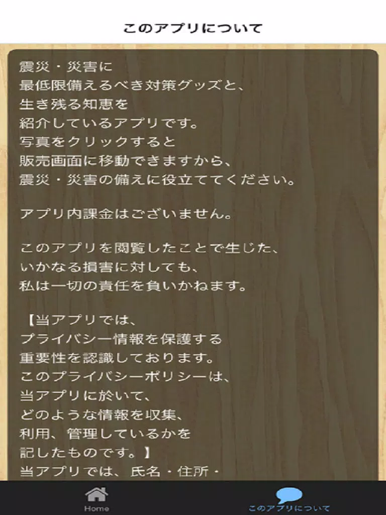 震災・災害に備えるべき物 と 生き残る知恵 iPad Screenshots