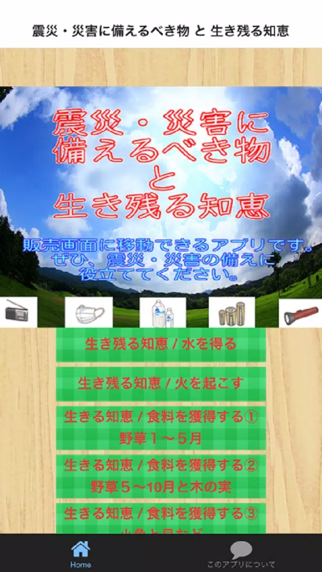 震災・災害に備えるべき物 と 生き残る知恵 Screenshots
