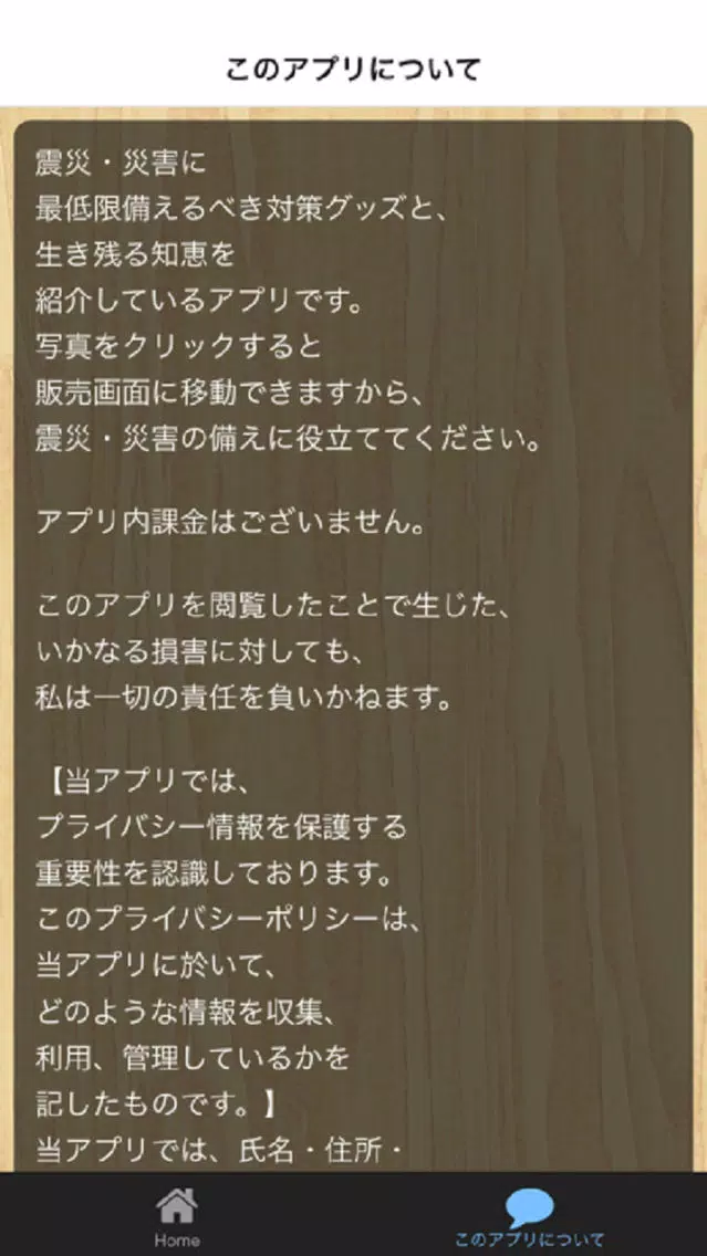 震災・災害に備えるべき物 と 生き残る知恵 Screenshots