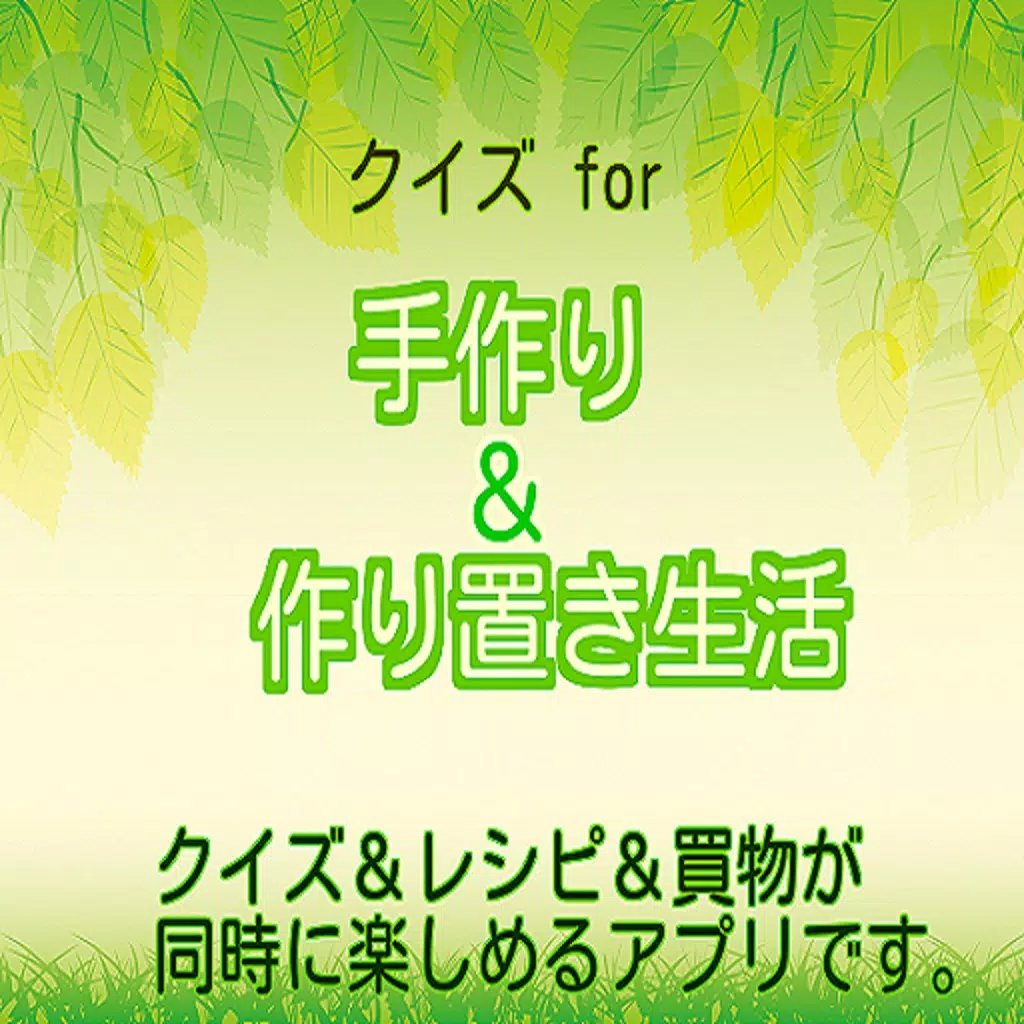 クイズ for 手作り&作り置き生活(クイズ&レシピ&お買物) クイズ for 手作り&作り置き生活(クイズ&レシピ&お買物)