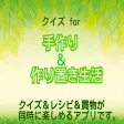 クイズ for 手作り＆作り置き生活(クイズ＆レシピ＆お買物)