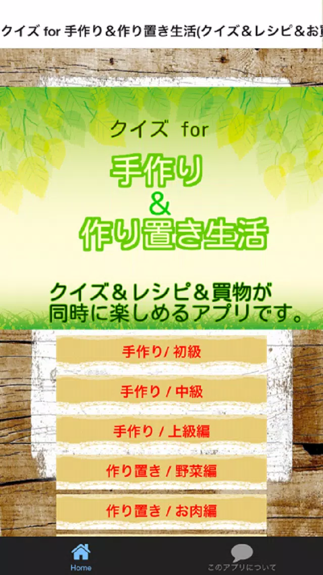クイズ for 手作り&作り置き生活(クイズ&レシピ&お買物) Screenshots