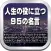 １４名の巨匠から学ぶ人生の役に立つ９５の名言