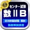 センター試験数ⅡＢ記試験２０１６年・２８年度過去問題