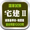 宅建Ⅱ 過去問題アプリ