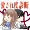 愛されど診断