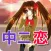 中二病でも恋をしよう！