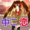 中二病でも恋をしよう!