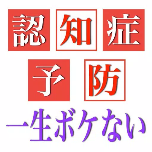 認知症予防 脳トレーニング雑学! 豆知識 クイズアプリ 認知症予防 脳トレーニング雑学! 豆知識 クイズアプリ