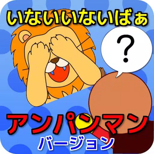 アニメキャラといないいないばぁ アンパンマンバージョン アニメキャラといないいないばぁ アンパンマンバージョン