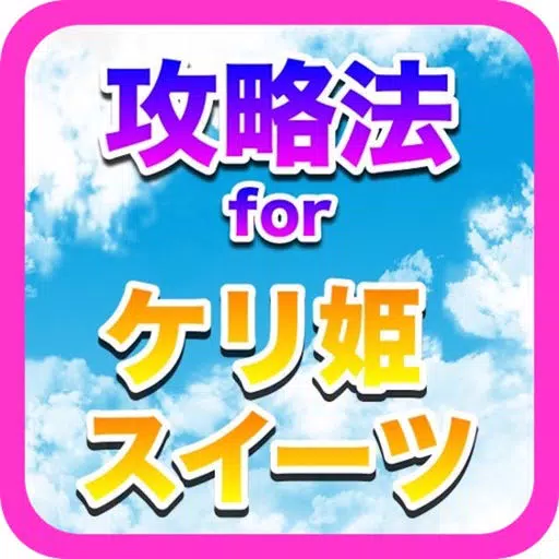 攻略法 for ケリ姫スイーツ 攻略法 for ケリ姫スイーツ