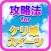 攻略法 for ケリ姫スイーツ