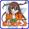 神様はじめたよ!