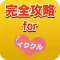 完全攻略forイククル