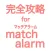 完全攻略 for マッチアラーム