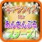 キャラクイズforあんさんぶるスターズ! 無料アプリ
