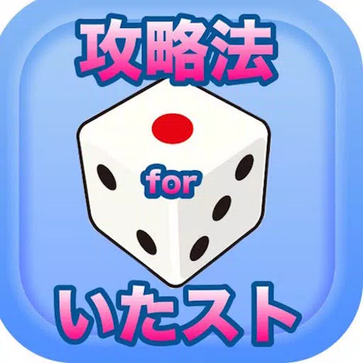 攻略法 for いただきストリートアプリ 無料ゲームガイド 攻略法 for いただきストリートアプリ 無料ゲームガイド
