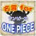 名言forワンピース