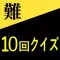 10回クイズ(難解編)10回言ってゲーム