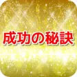 学校では教えてくれない実社会での成功の秘訣