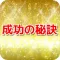 学校では教えてくれない実社会での成功の秘訣