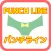 Quiz for パンチライン（PUNCH LINE）