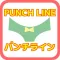 Quiz for パンチライン(PUNCH LINE)