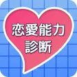 恋愛能力診断クイズ