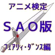 アニメ検定SAO版フェアリィ・ダンス編