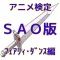 アニメ検定SAO版フェアリィ・ダンス編