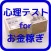 心理テスト for 金で人を動かす～お金を稼ぐ人の秘密～