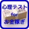 心理テスト for 金で人を動かす~お金を稼ぐ人の秘密~