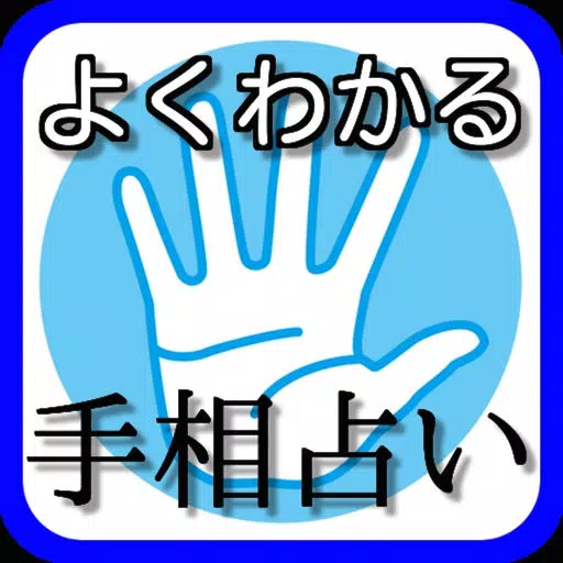 手相占い無料アプリ 手相占い無料アプリ
