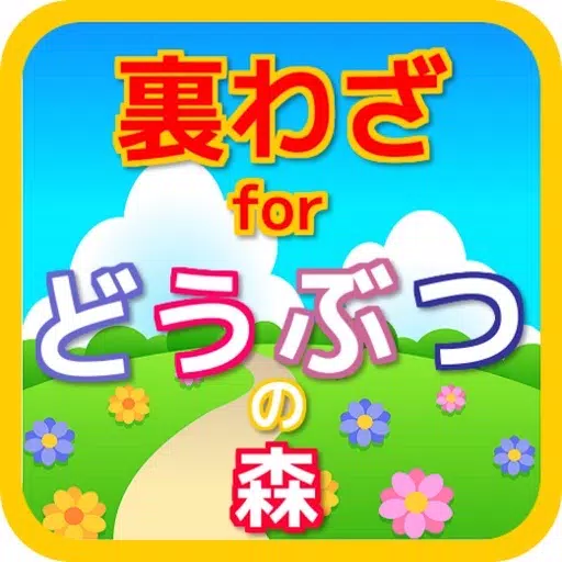 裏わざforどうぶつの森 裏わざforどうぶつの森