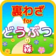 裏わざforどうぶつの森