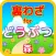 裏わざforどうぶつの森